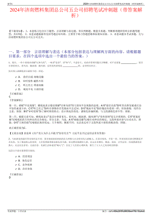 2024年济南燃料集团总公司五公司招聘笔试冲刺题（带答案解析）.pdf