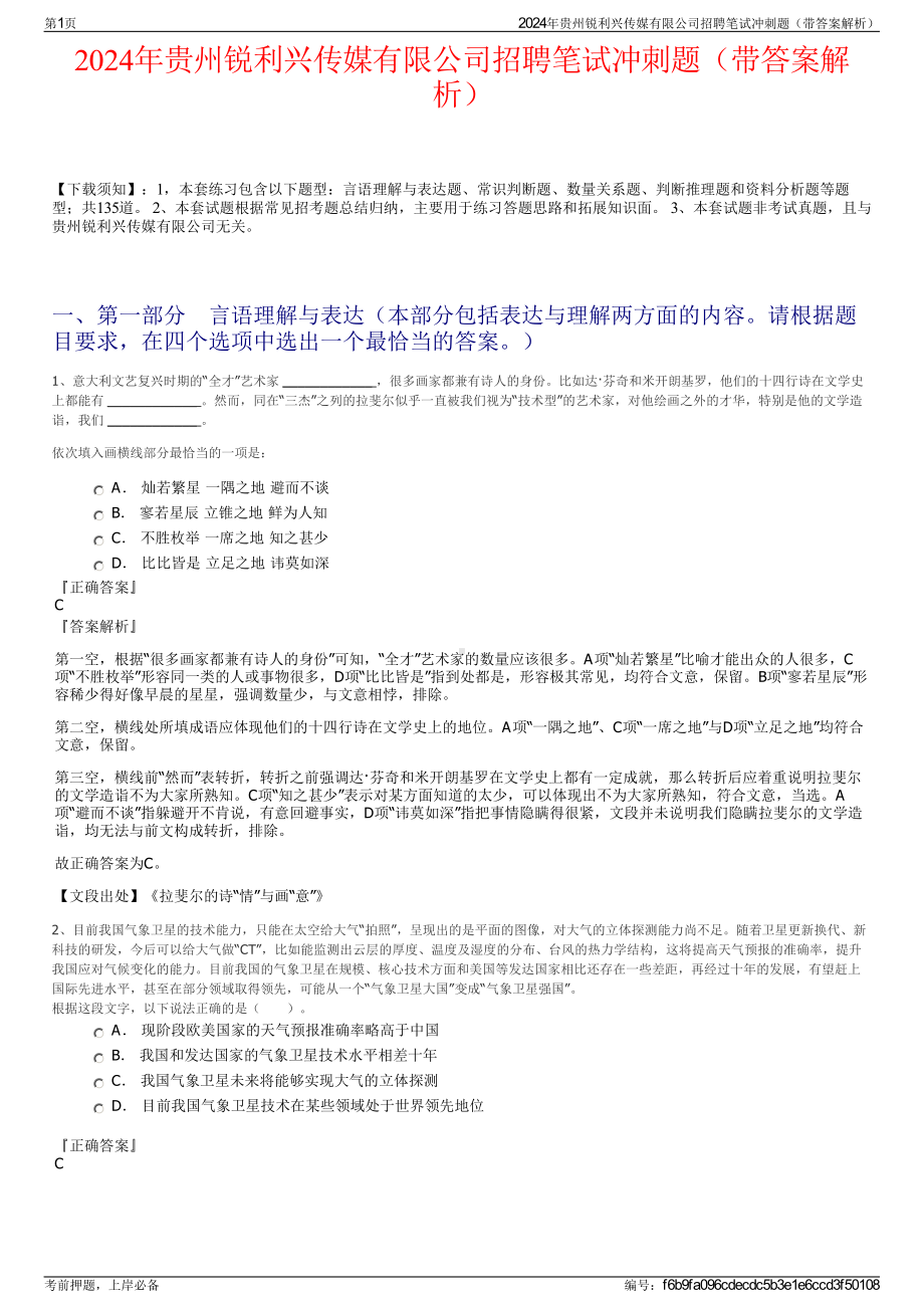 2024年贵州锐利兴传媒有限公司招聘笔试冲刺题（带答案解析）.pdf_第1页