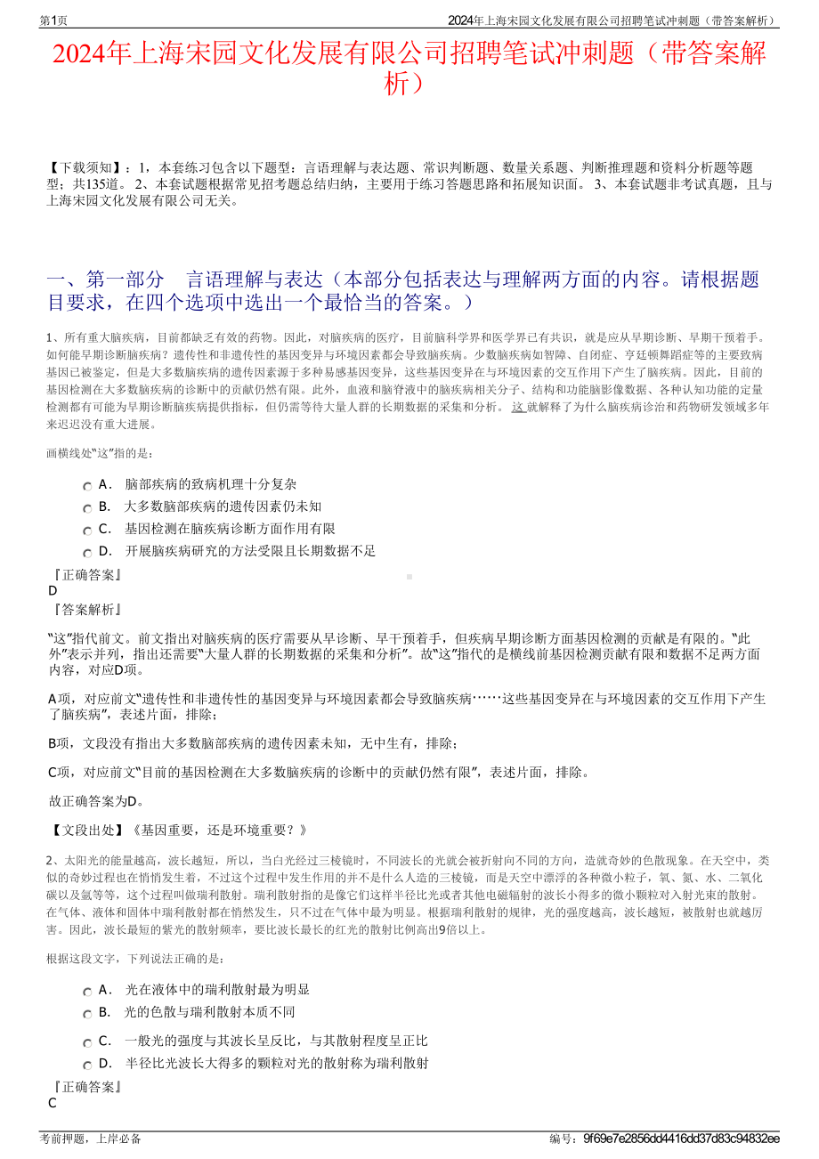 2024年上海宋园文化发展有限公司招聘笔试冲刺题（带答案解析）.pdf_第1页