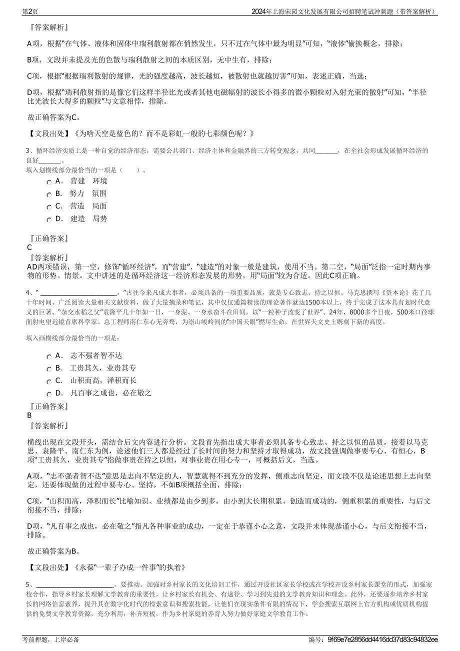 2024年上海宋园文化发展有限公司招聘笔试冲刺题（带答案解析）.pdf_第2页