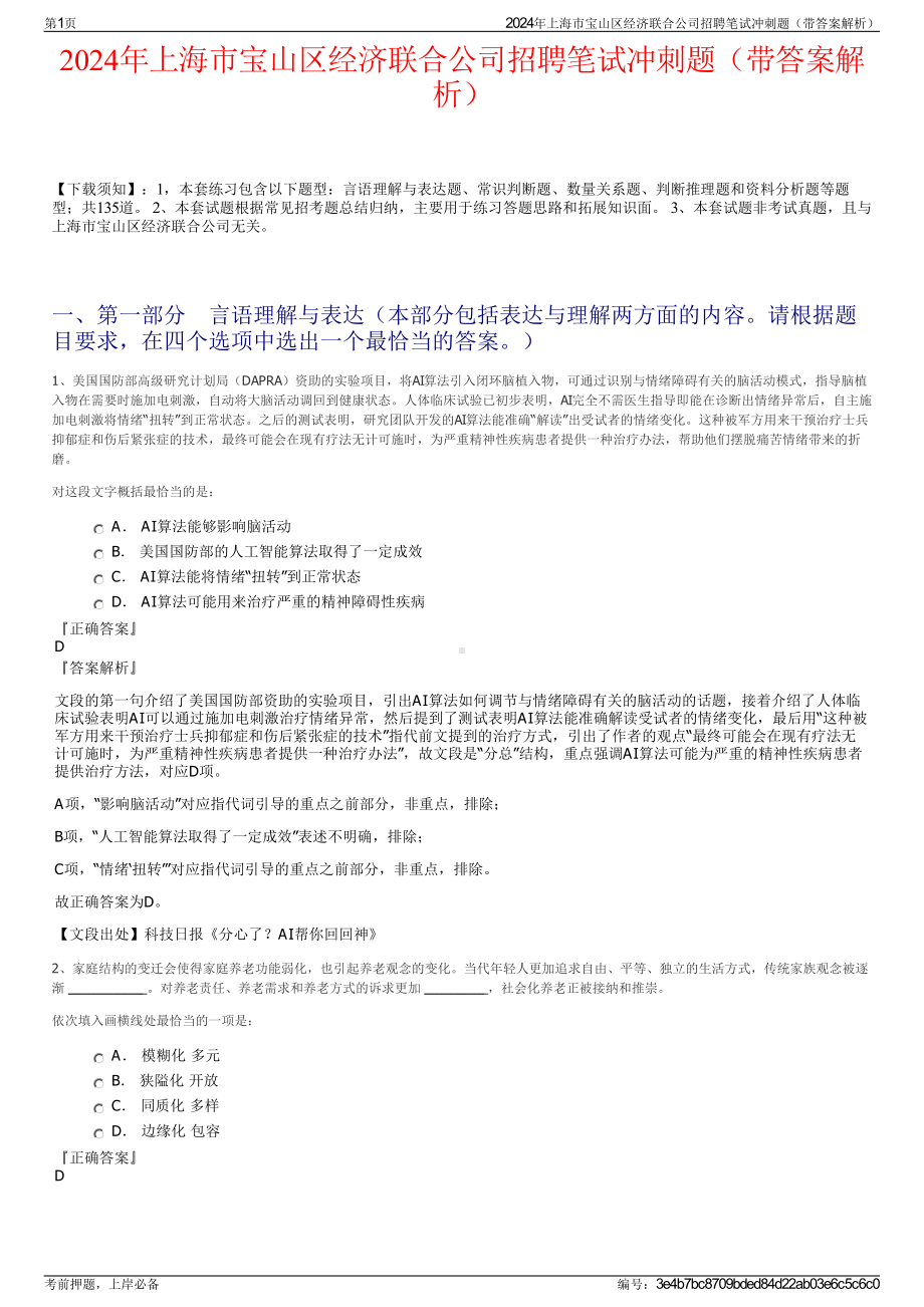 2024年上海市宝山区经济联合公司招聘笔试冲刺题（带答案解析）.pdf_第1页