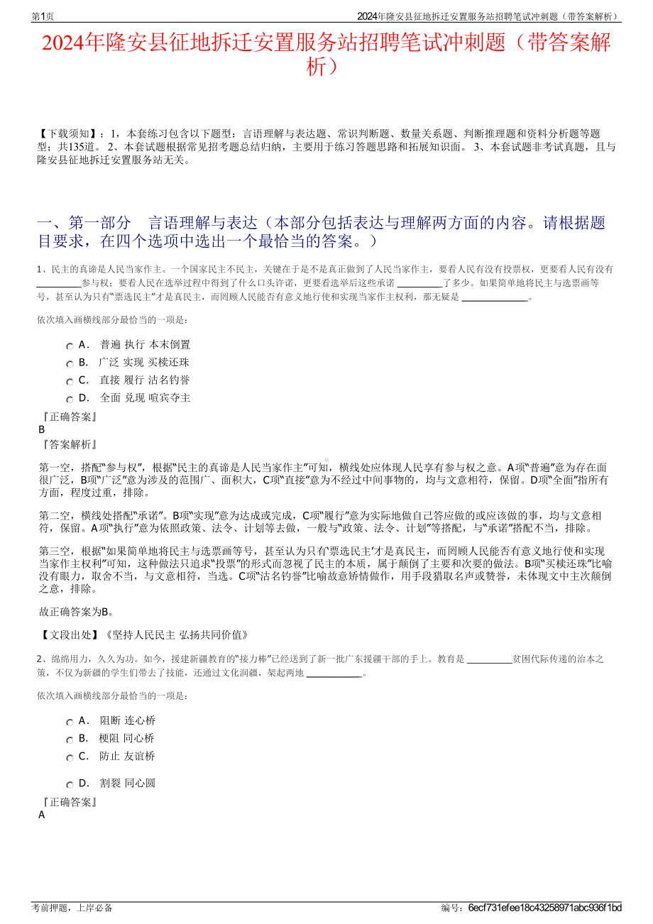 2024年隆安县征地拆迁安置服务站招聘笔试冲刺题（带答案解析）.pdf_第1页