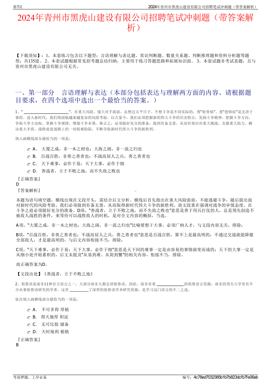 2024年青州市黑虎山建设有限公司招聘笔试冲刺题（带答案解析）.pdf_第1页