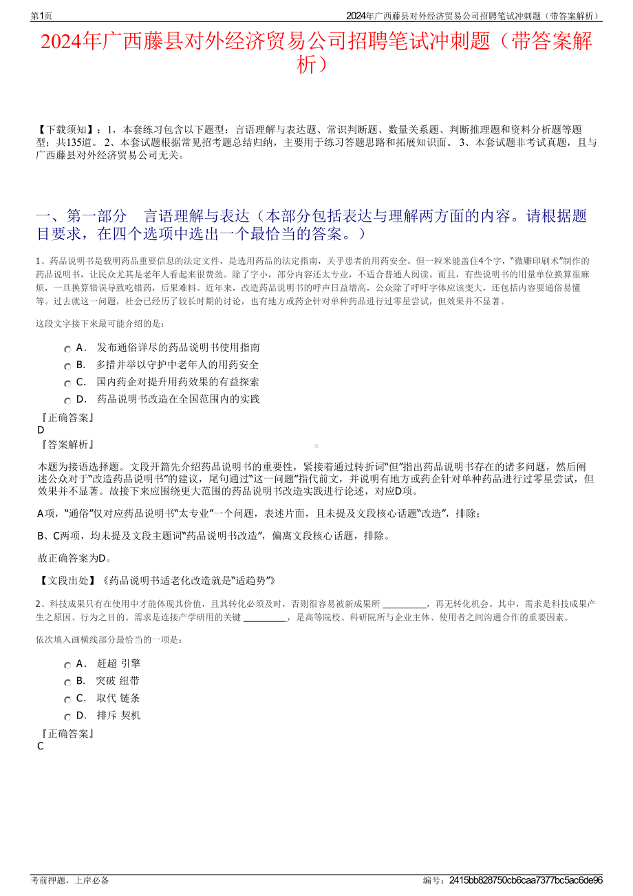 2024年广西藤县对外经济贸易公司招聘笔试冲刺题（带答案解析）.pdf_第1页