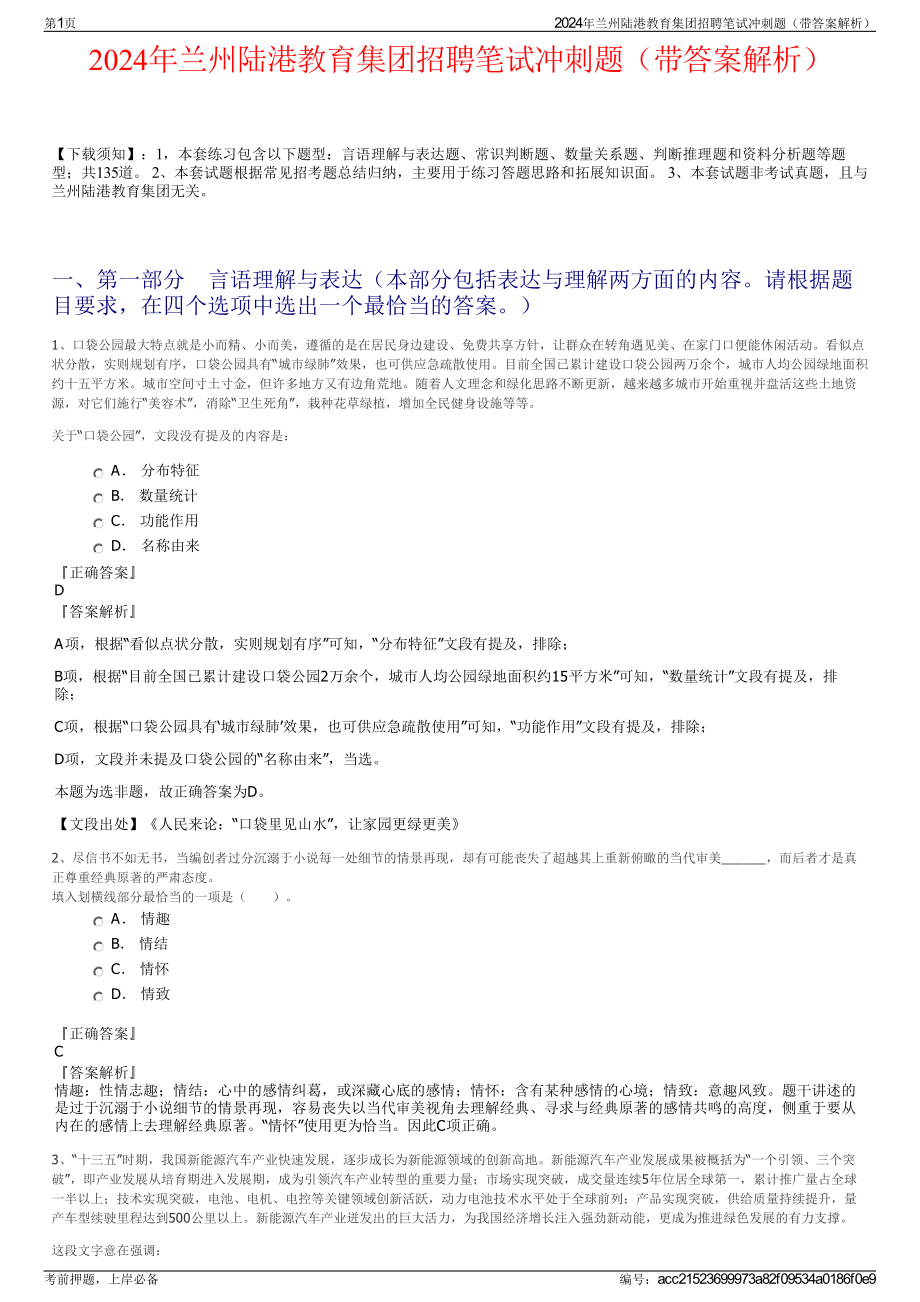 2024年兰州陆港教育集团招聘笔试冲刺题（带答案解析）.pdf_第1页