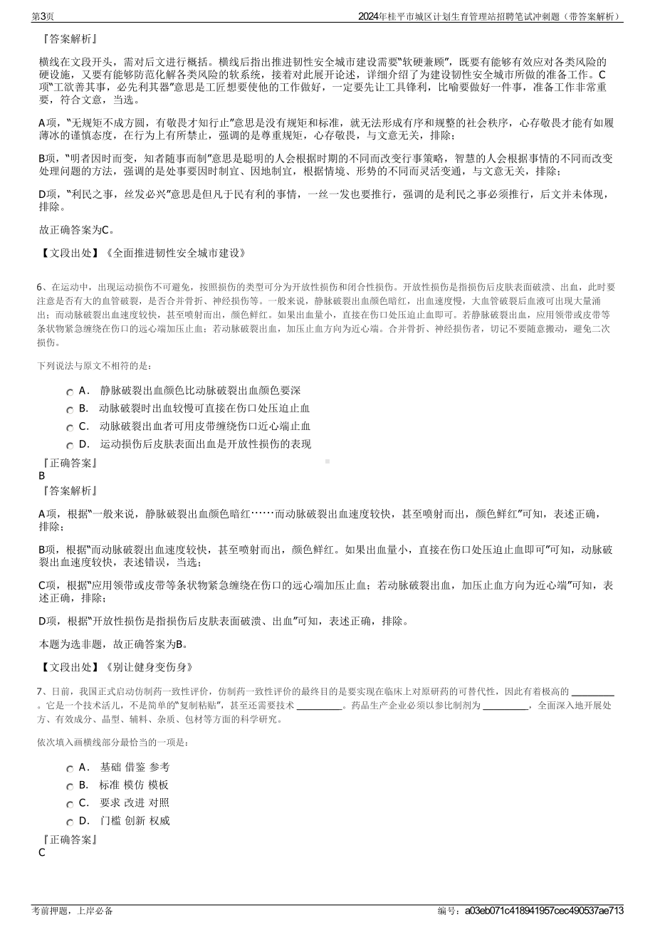 2024年桂平市城区计划生育管理站招聘笔试冲刺题（带答案解析）.pdf_第3页