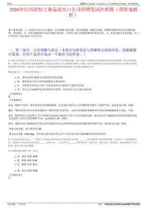 2024年江西省轻工业品进出口公司招聘笔试冲刺题（带答案解析）.pdf