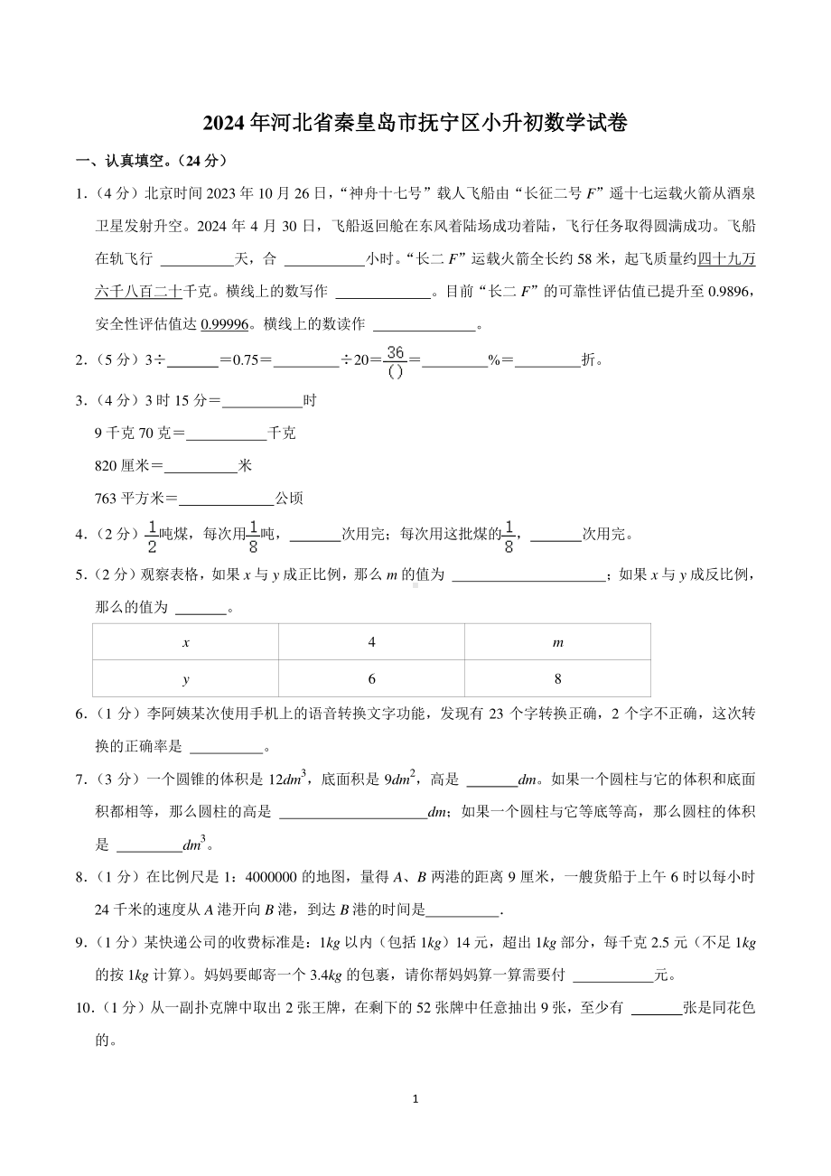 2024年河北省秦皇岛市抚宁区小升初数学试卷.pdf_第1页