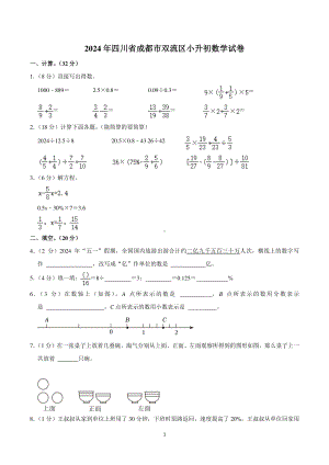 2024年四川省成都市双流区小升初数学试卷.pdf