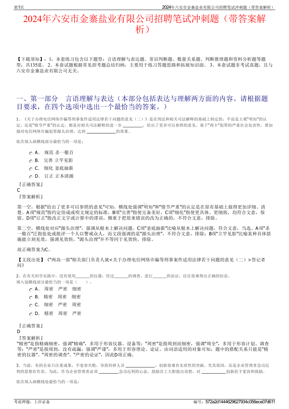 2024年六安市金寨盐业有限公司招聘笔试冲刺题（带答案解析）.pdf_第1页