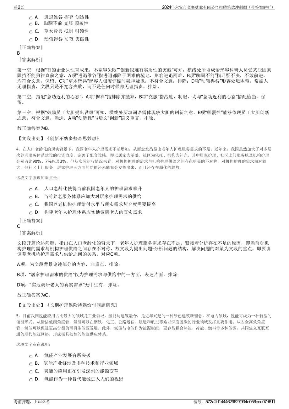 2024年六安市金寨盐业有限公司招聘笔试冲刺题（带答案解析）.pdf_第2页