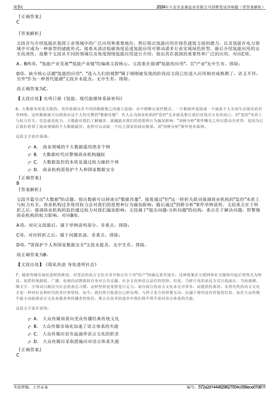 2024年六安市金寨盐业有限公司招聘笔试冲刺题（带答案解析）.pdf_第3页