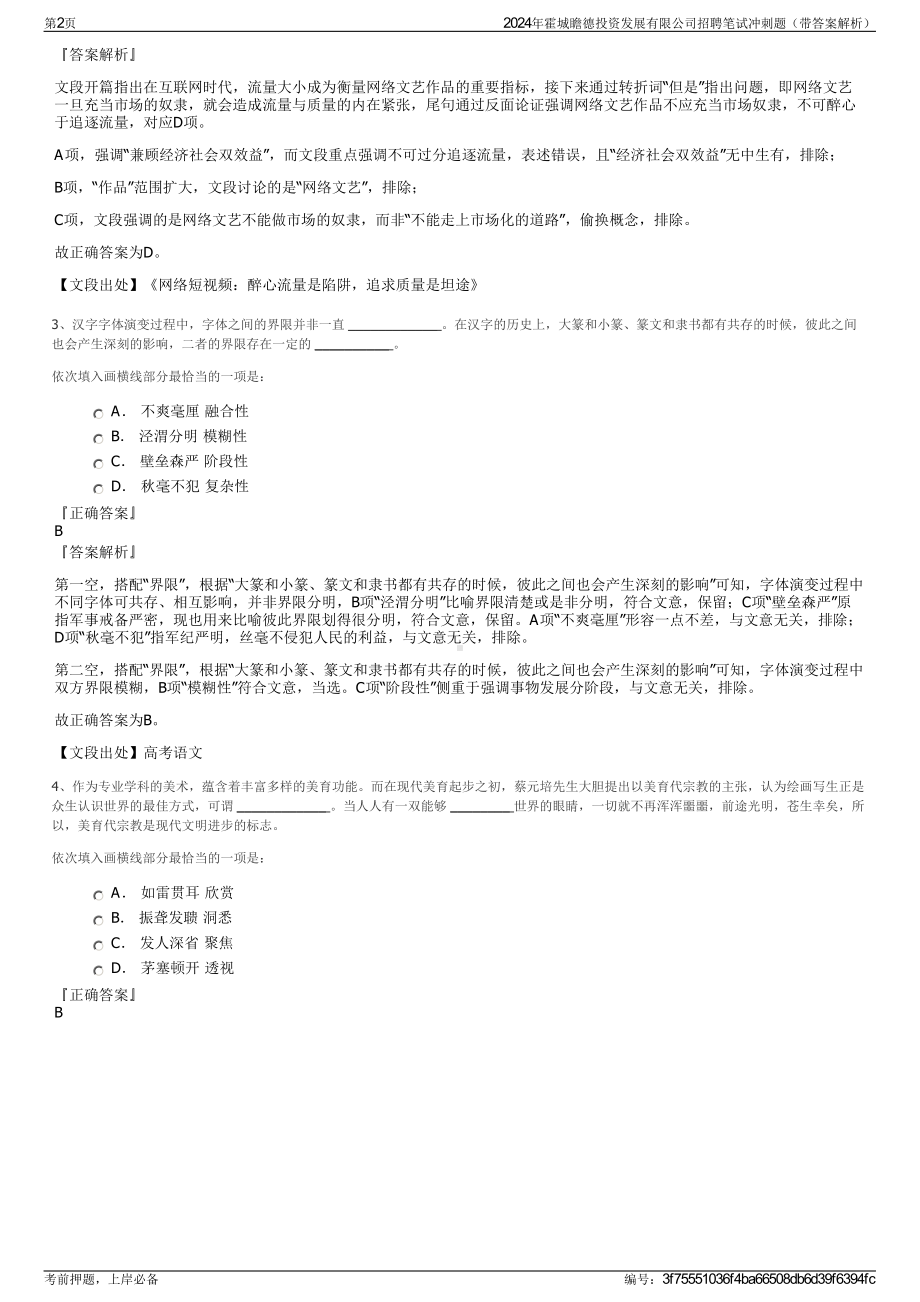 2024年霍城瞻德投资发展有限公司招聘笔试冲刺题（带答案解析）.pdf_第2页