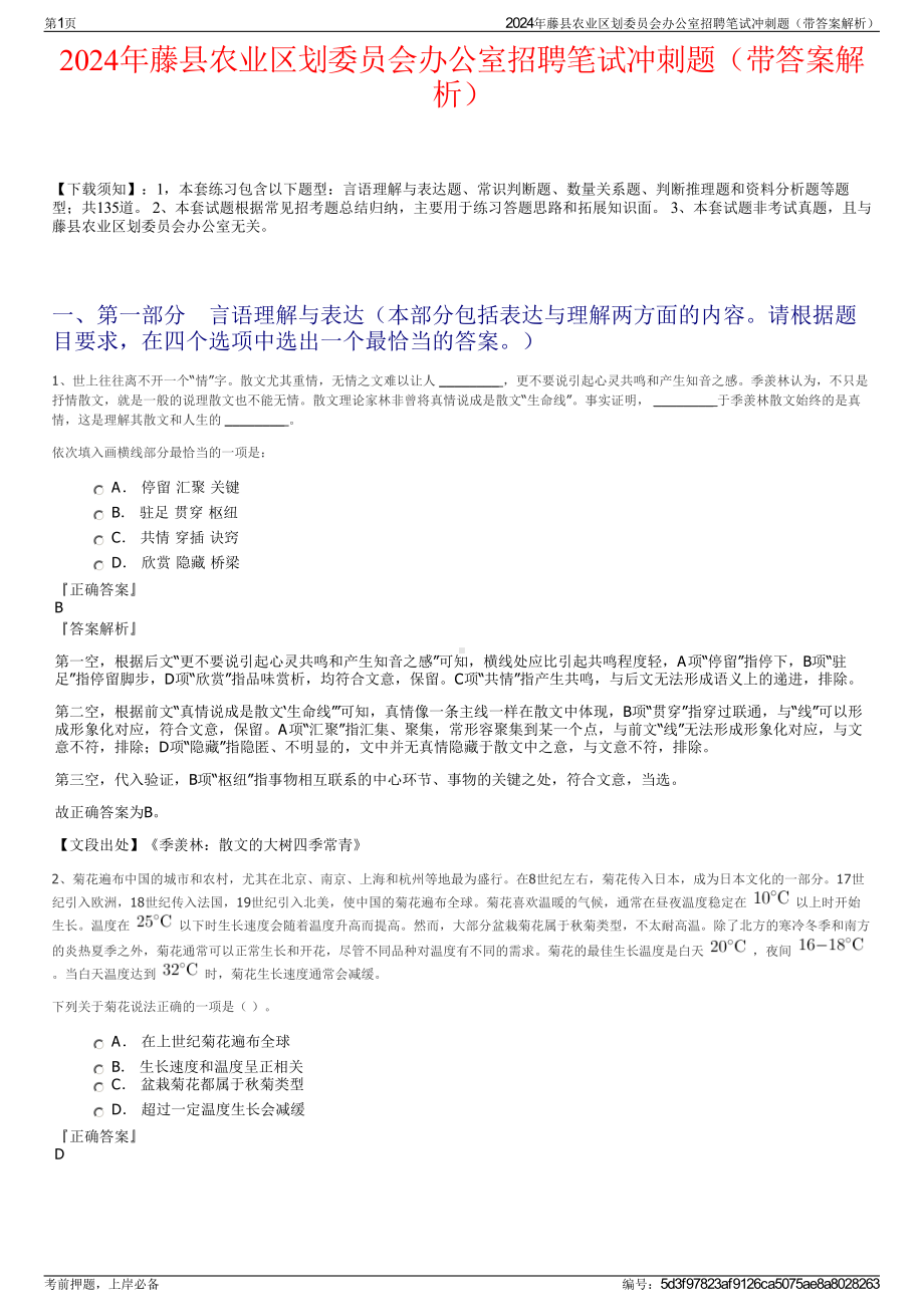 2024年藤县农业区划委员会办公室招聘笔试冲刺题（带答案解析）.pdf_第1页