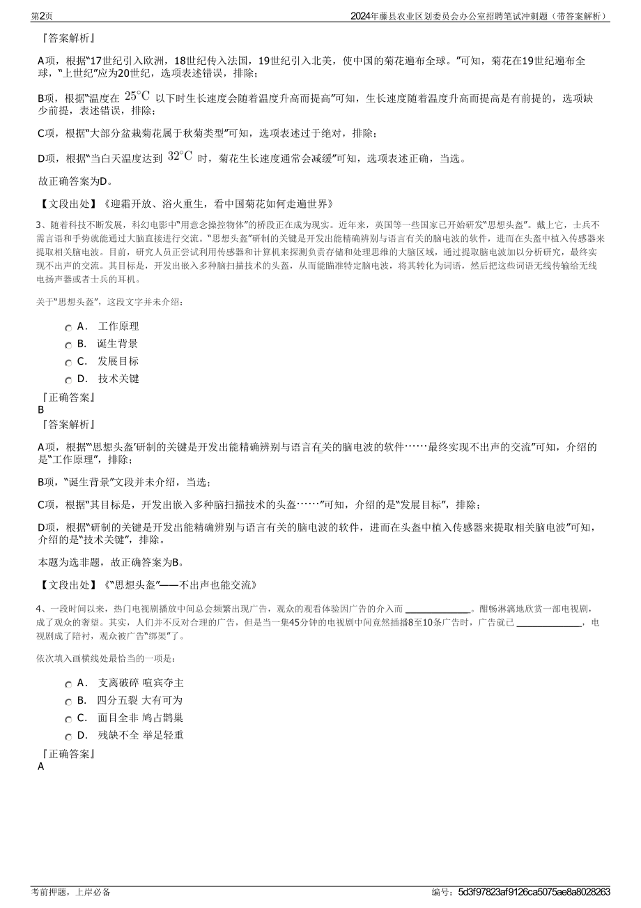 2024年藤县农业区划委员会办公室招聘笔试冲刺题（带答案解析）.pdf_第2页