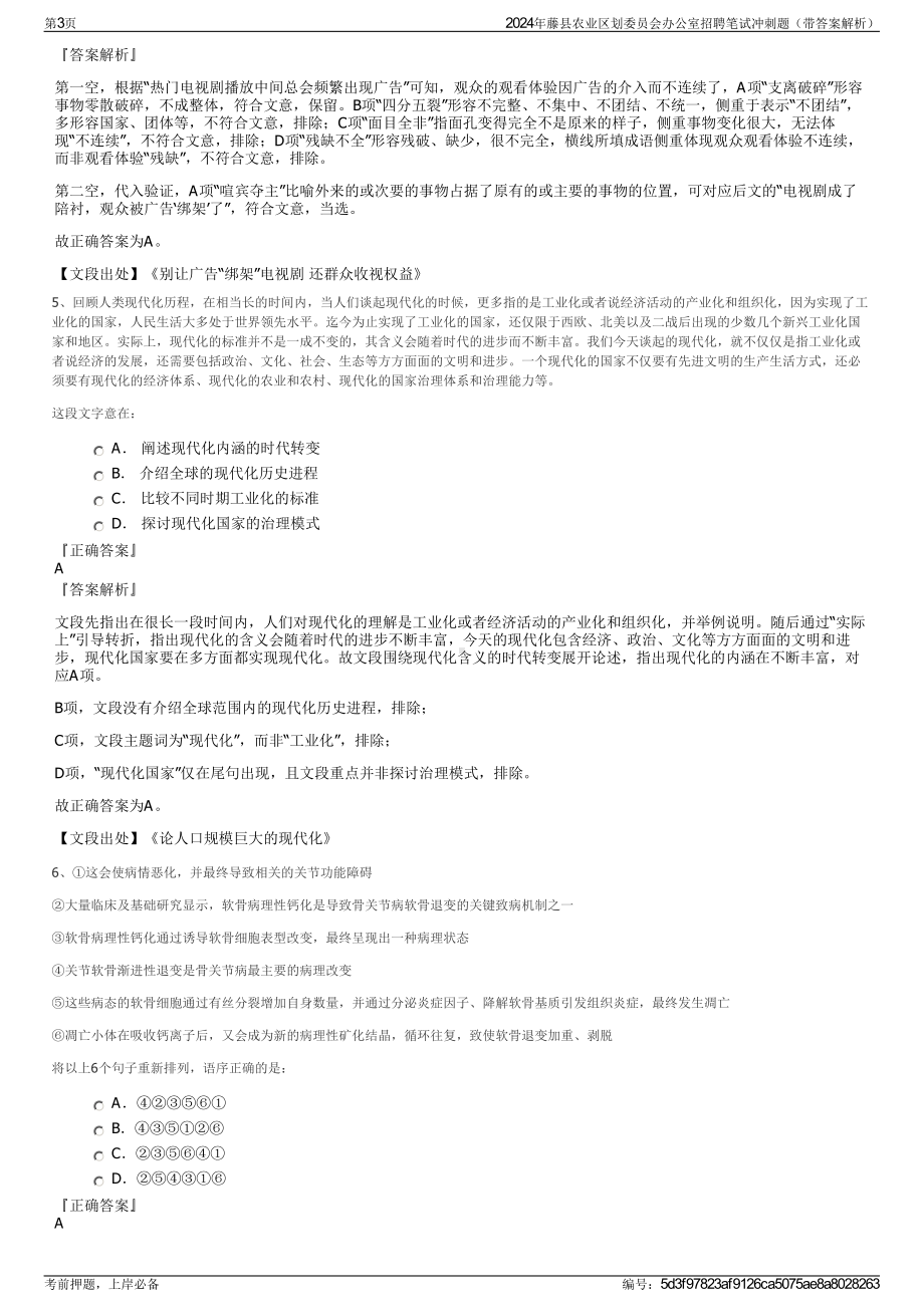 2024年藤县农业区划委员会办公室招聘笔试冲刺题（带答案解析）.pdf_第3页