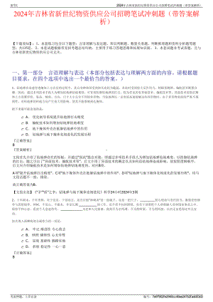 2024年吉林省新世纪物资供应公司招聘笔试冲刺题（带答案解析）.pdf