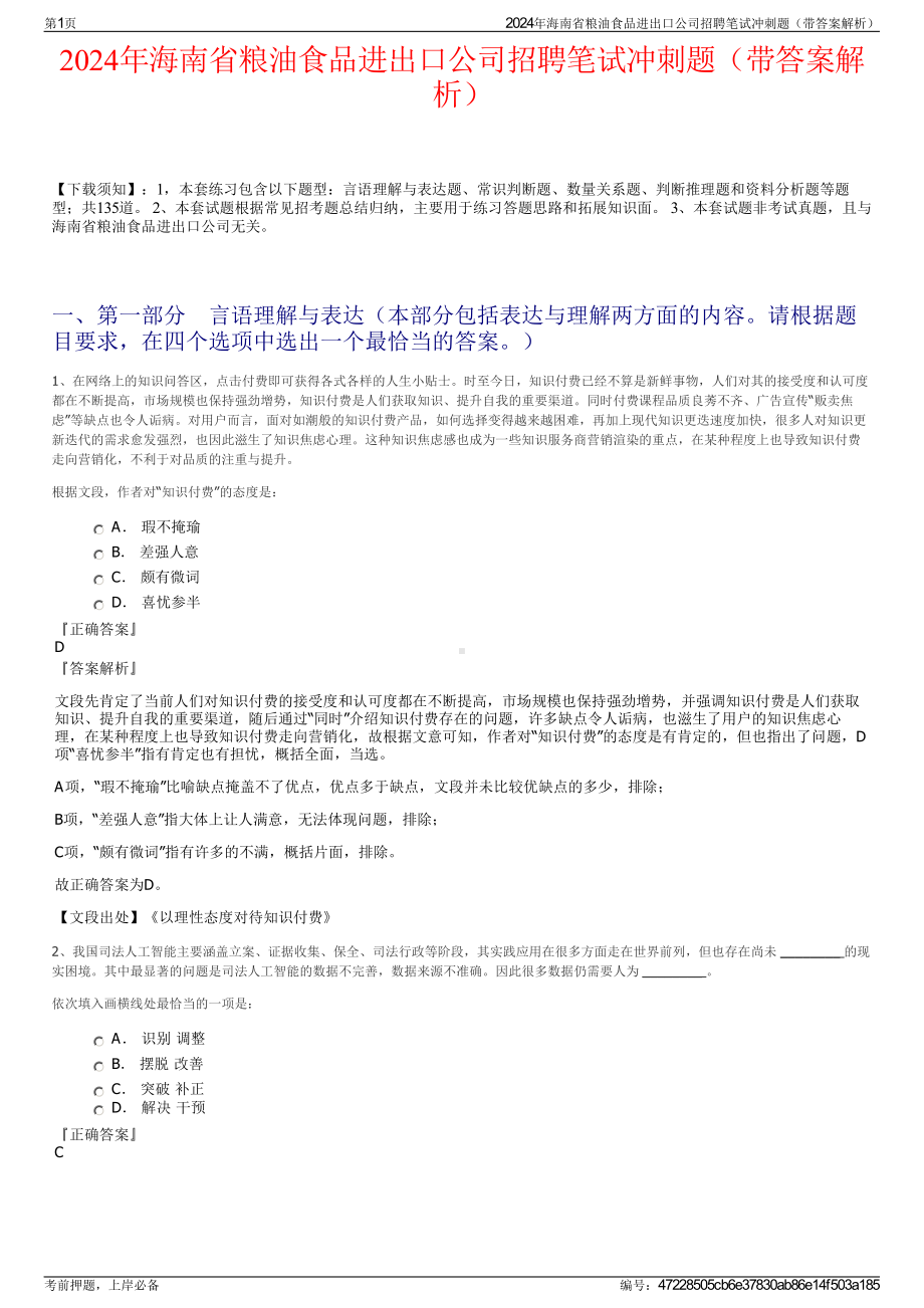 2024年海南省粮油食品进出口公司招聘笔试冲刺题（带答案解析）.pdf_第1页