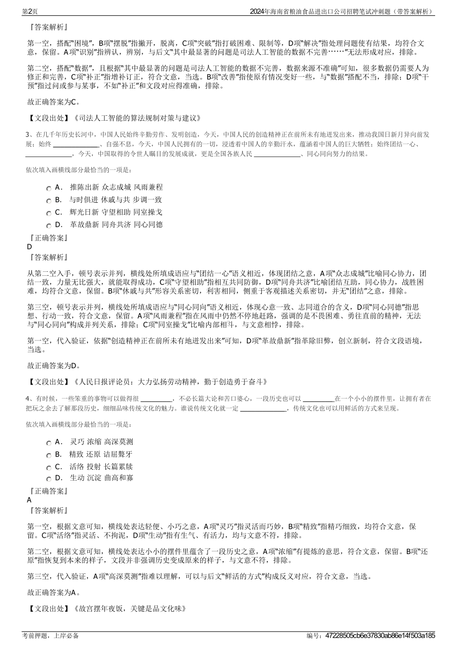 2024年海南省粮油食品进出口公司招聘笔试冲刺题（带答案解析）.pdf_第2页