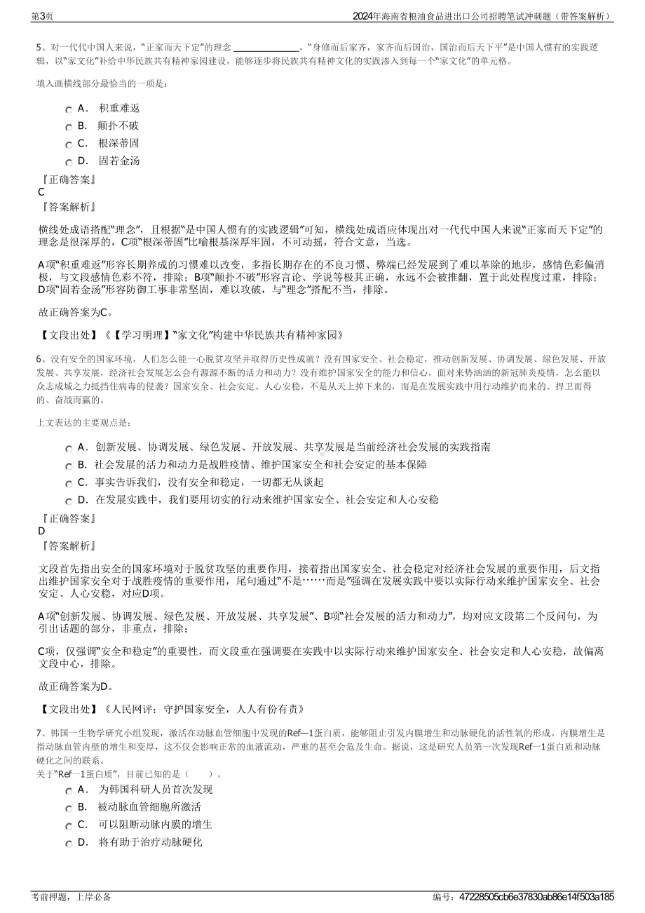 2024年海南省粮油食品进出口公司招聘笔试冲刺题（带答案解析）.pdf_第3页