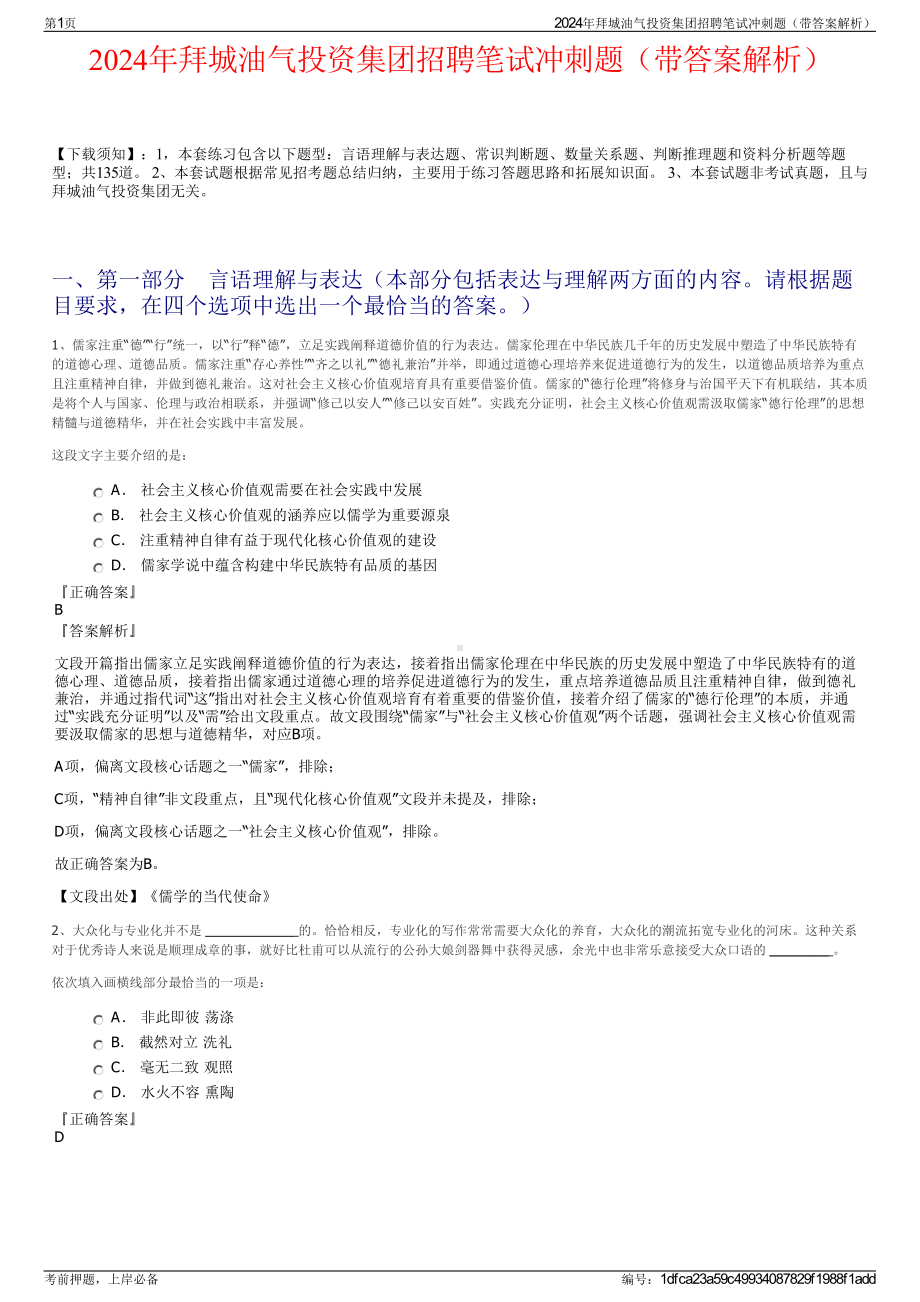 2024年拜城油气投资集团招聘笔试冲刺题（带答案解析）.pdf_第1页