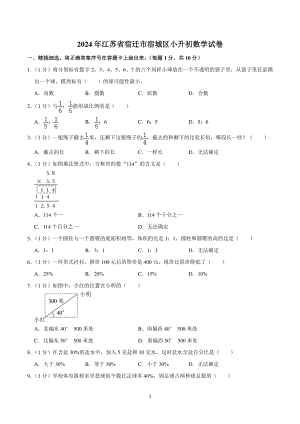 2024年江苏省宿迁市宿城区小升初数学试卷.pdf