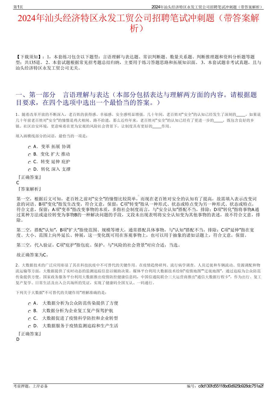 2024年汕头经济特区永发工贸公司招聘笔试冲刺题（带答案解析）.pdf_第1页