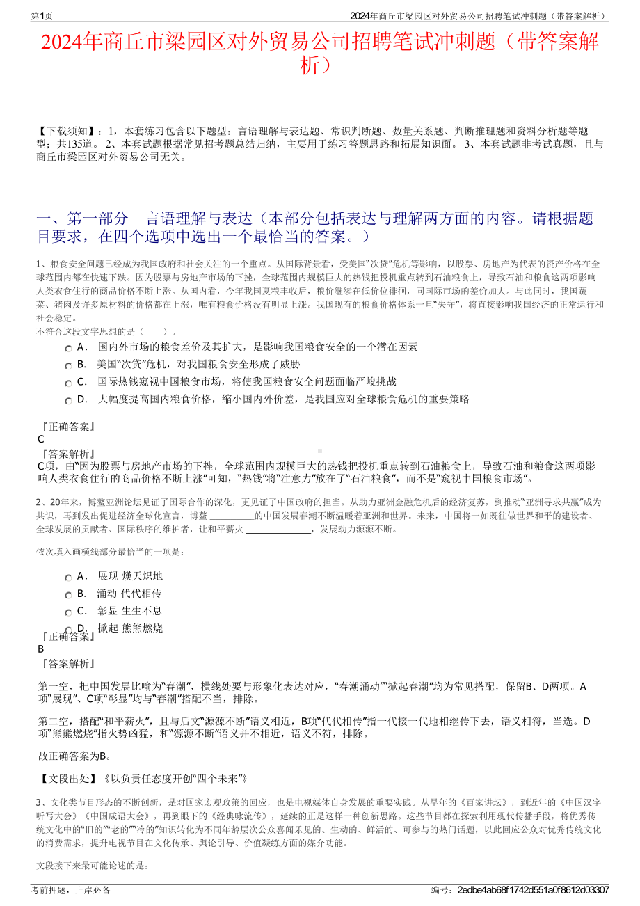 2024年商丘市梁园区对外贸易公司招聘笔试冲刺题（带答案解析）.pdf_第1页