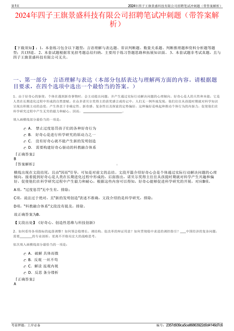 2024年四子王旗景盛科技有限公司招聘笔试冲刺题（带答案解析）.pdf_第1页