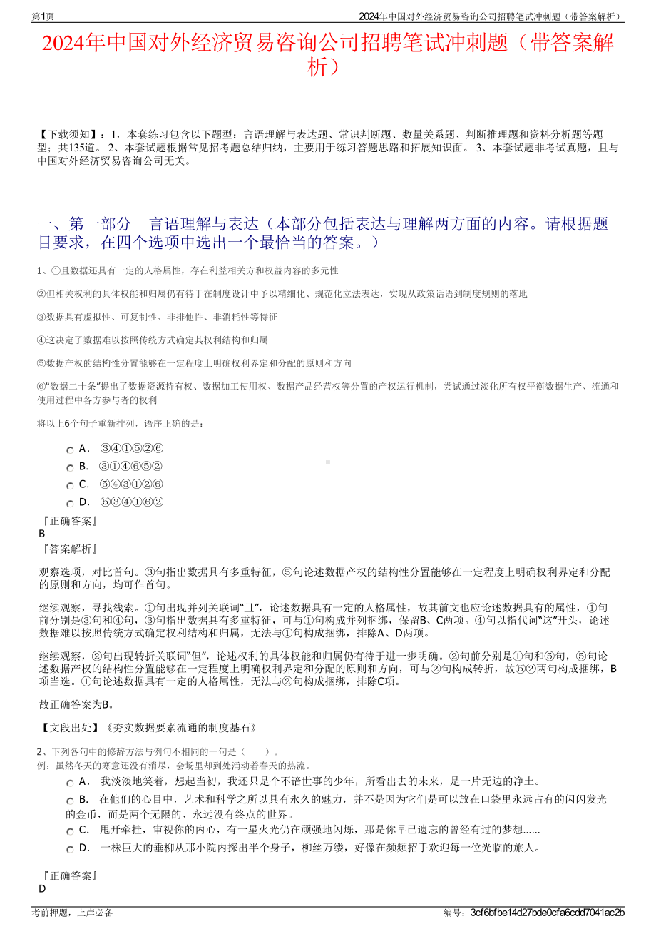 2024年中国对外经济贸易咨询公司招聘笔试冲刺题（带答案解析）.pdf_第1页