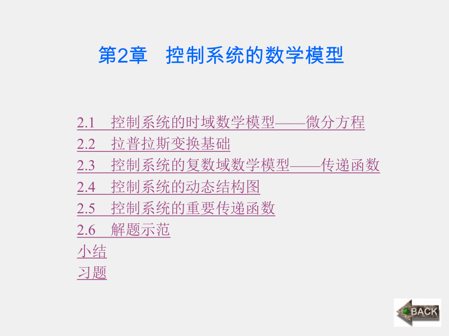 《自动控制原理与应用》课件第2章.ppt_第1页