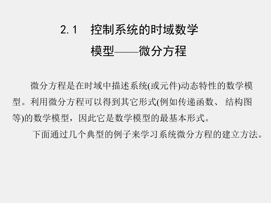 《自动控制原理与应用》课件第2章.ppt_第2页