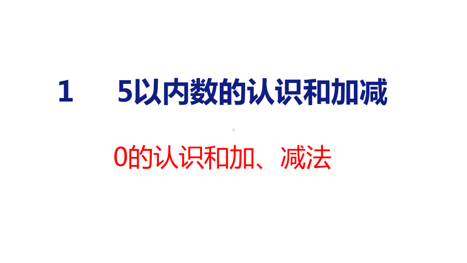 第一单元5以内数的认识和加、减法 整理与复习（课件）人教版（2024）数学一年级上册.pptx_第1页