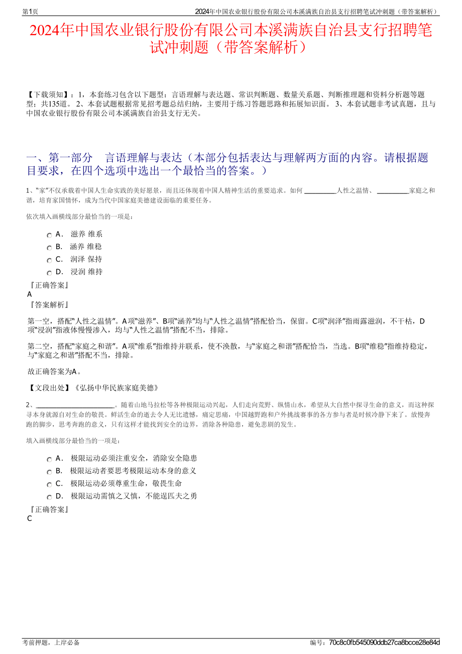 2024年中国农业银行股份有限公司本溪满族自治县支行招聘笔试冲刺题（带答案解析）.pdf_第1页