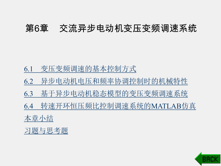 《运动控制系统》课件第6章.ppt_第1页