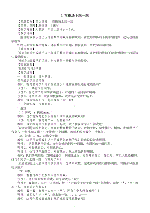 小学数学新人教版一年级上册数学游戏第2课《在操场上玩一玩》教案（2024秋）.doc