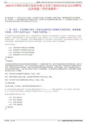 2024年中国农业银行股份有限公司景宁畲族自治县支行招聘笔试冲刺题（带答案解析）.pdf