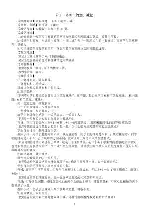 小学数学新人教版一年级上册第二单元第2课第1课时《6和7的加、减法》教案（2024秋）.doc