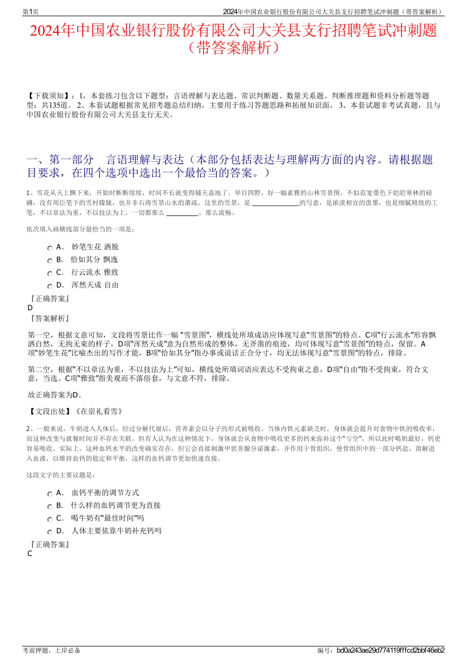 2024年中国农业银行股份有限公司大关县支行招聘笔试冲刺题（带答案解析）.pdf_第1页