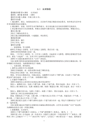 小学数学新人教版一年级上册第一单元第2课第1课时《认识加法》教案（2024秋）.doc