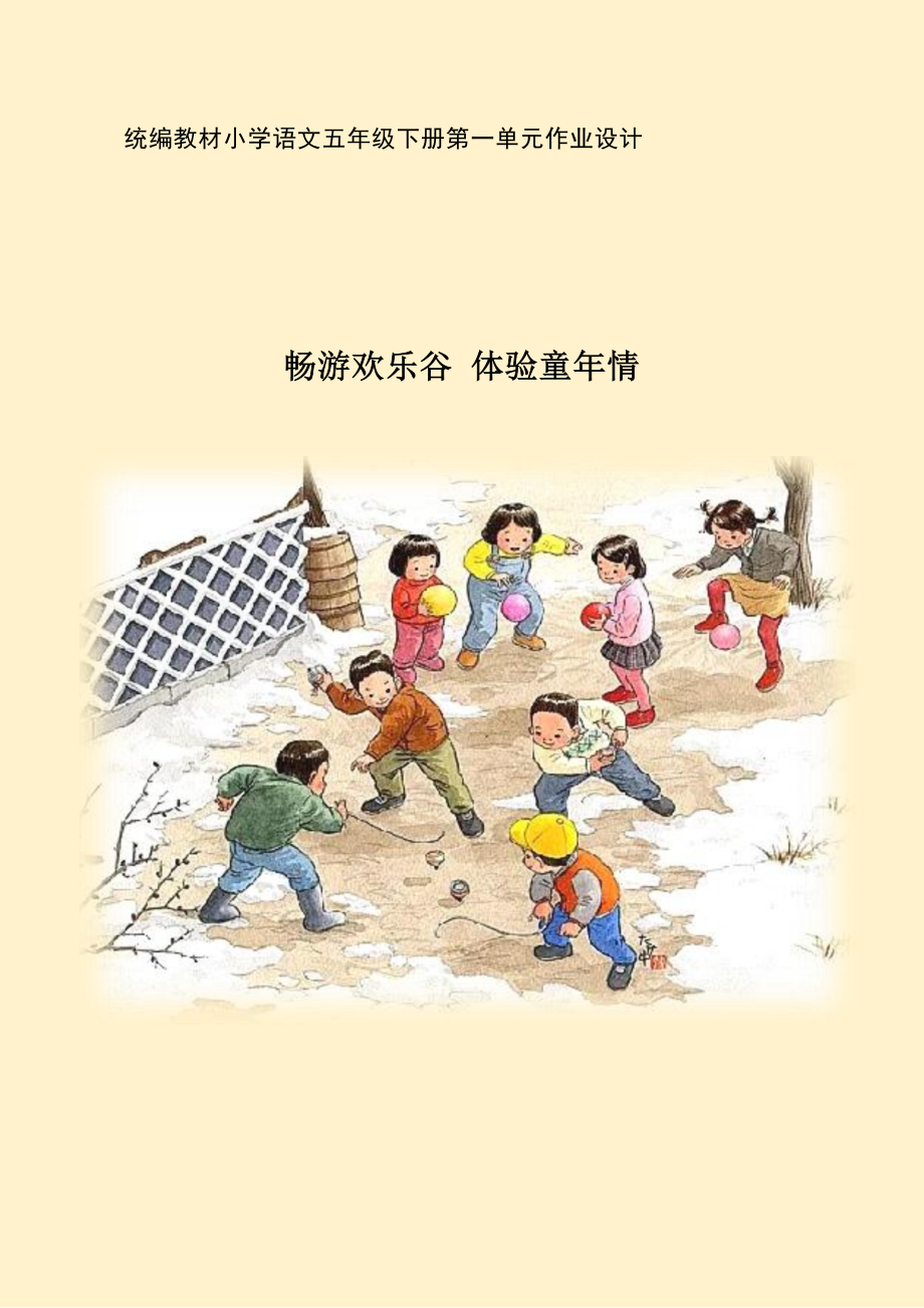 小学语文五年级下册第一单元作业设计详案.docx_第1页