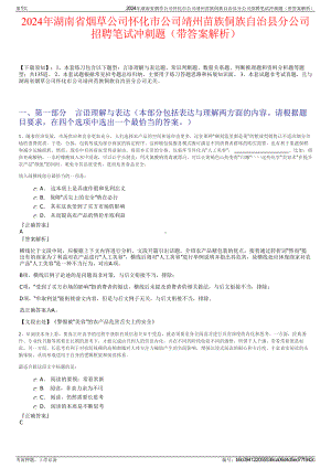 2024年湖南省烟草公司怀化市公司靖州苗族侗族自治县分公司招聘笔试冲刺题（带答案解析）.pdf