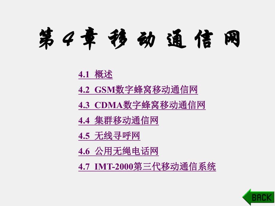 《通信网理论与技术》课件第4章.ppt_第1页