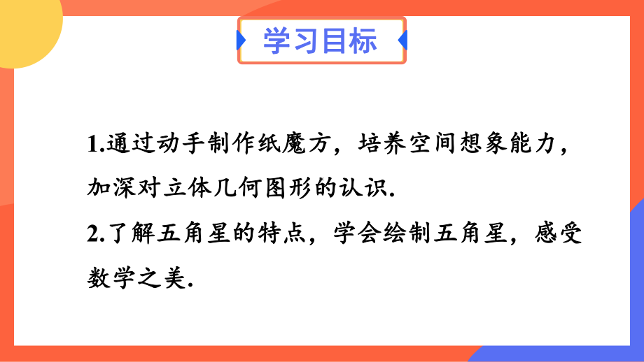 第六章 几何图形初步 数学活动人教版数学七年级上册.pptx_第2页