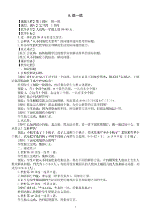 小学数学新人教版一年级上册第五单元第9课《练一练》教案（2024秋）.doc