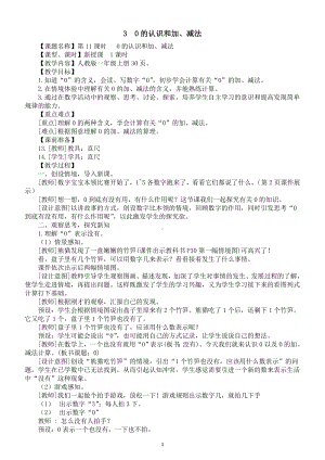 小学数学新人教版一年级上册第一单元第3课《0的认识和加、减法》教案（2024秋）.doc