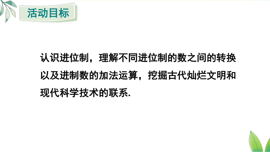 综合与实践 进位制的认识与探究 （课件）人教版（2024）数学七年级上册.pptx_第2页