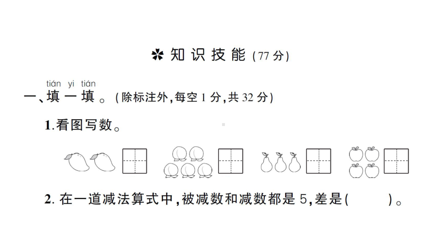 小学数学新苏教版一年级上册第一单元《0~5的认识和加减法》综合训练作业课件（2024秋）.pptx_第2页