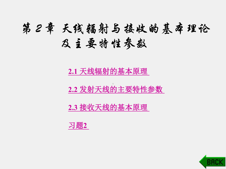 《天线技术》课件第2章.ppt_第1页