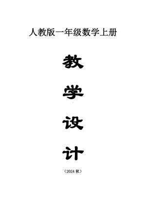 小学数学新人教版一年级上册全册教案（2024秋）.doc